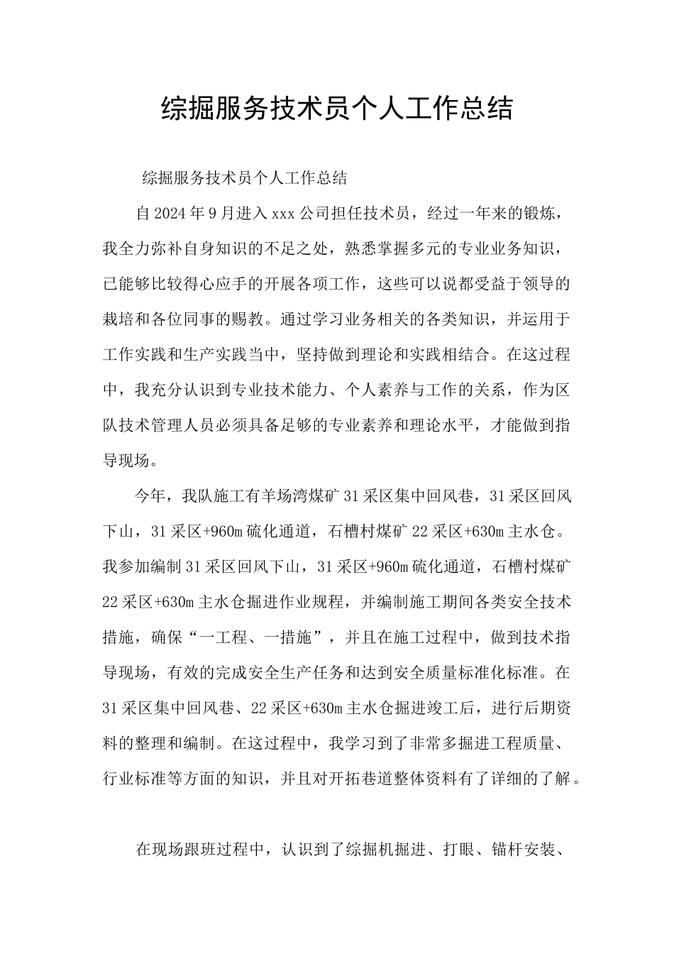 综掘服务技术员个人工作总结_第1页