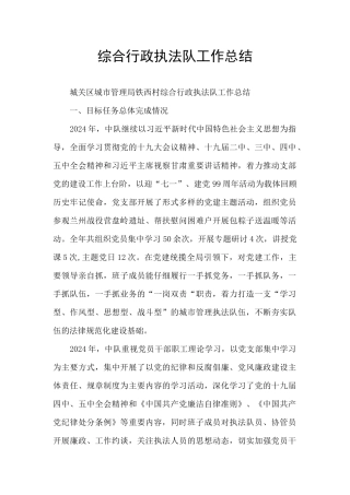 综合行政执法队工作总结