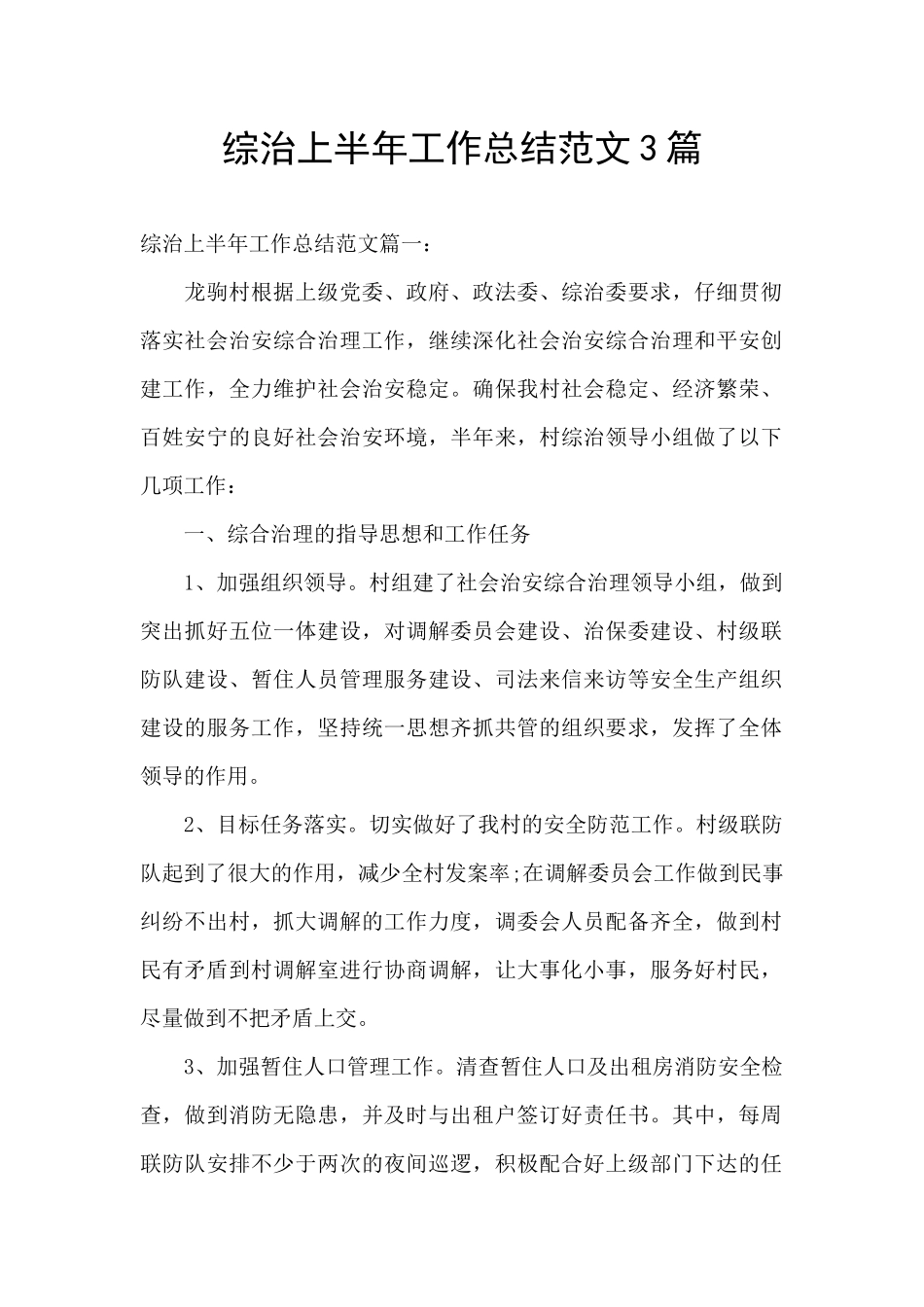综治上半年工作总结范文3篇_第1页