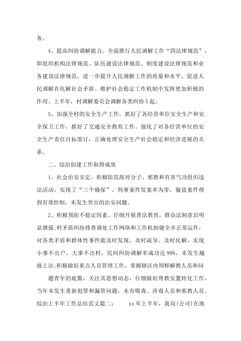 综治上半年工作总结范文3篇_第2页