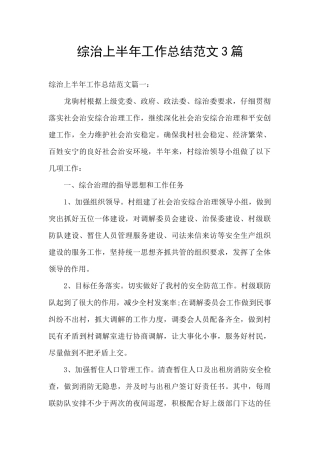 综治上半年工作总结范文3篇