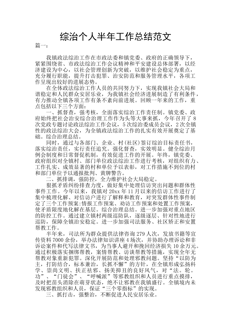 综治个人半年工作总结范文_第1页