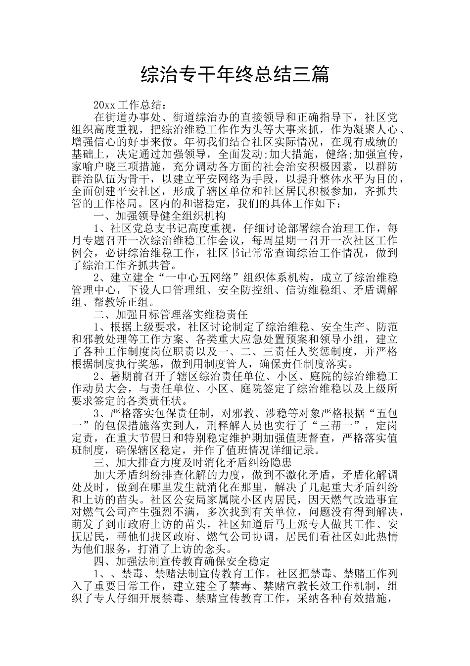 综治专干年终总结三篇_第1页