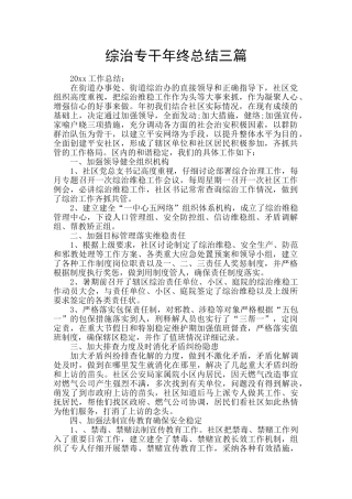 综治专干年终总结三篇