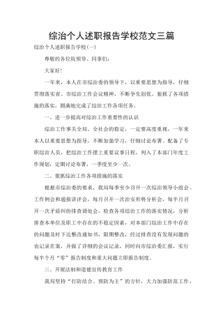 综治个人述职报告学校范文三篇