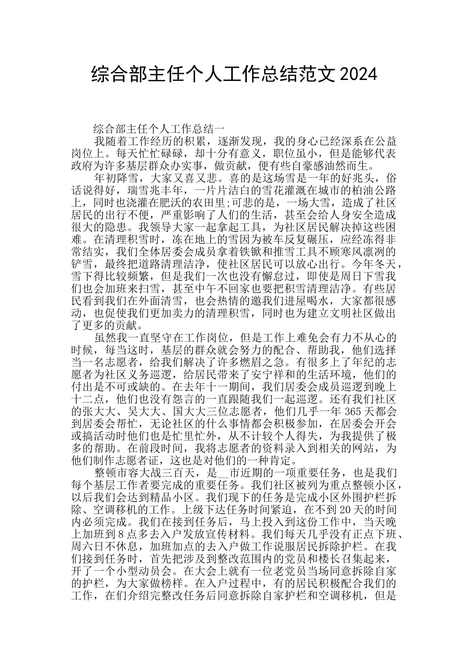 综合部主任个人工作总结范文2024_第1页