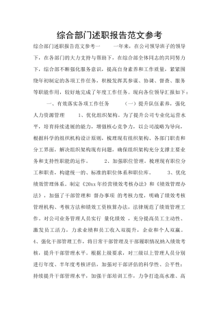 综合部门述职报告范文参考