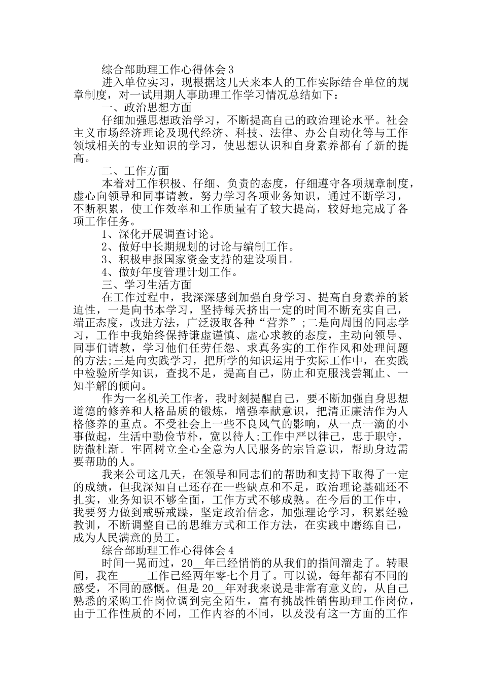 综合部助理工作心得体会范文5篇_第3页