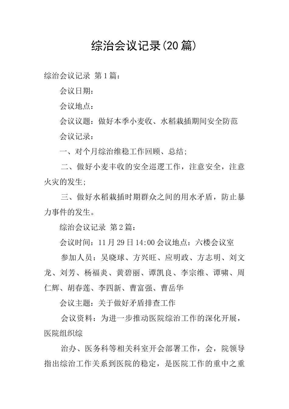 综治会议记录_第1页