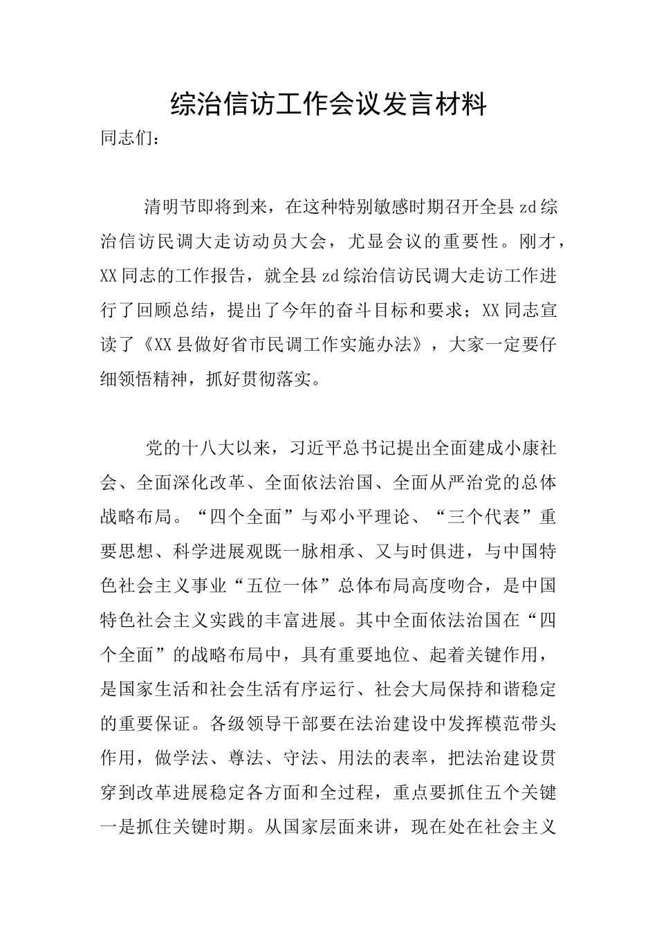 综治信访工作会议发言材料_第1页