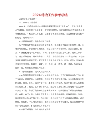 综治工作参考总结