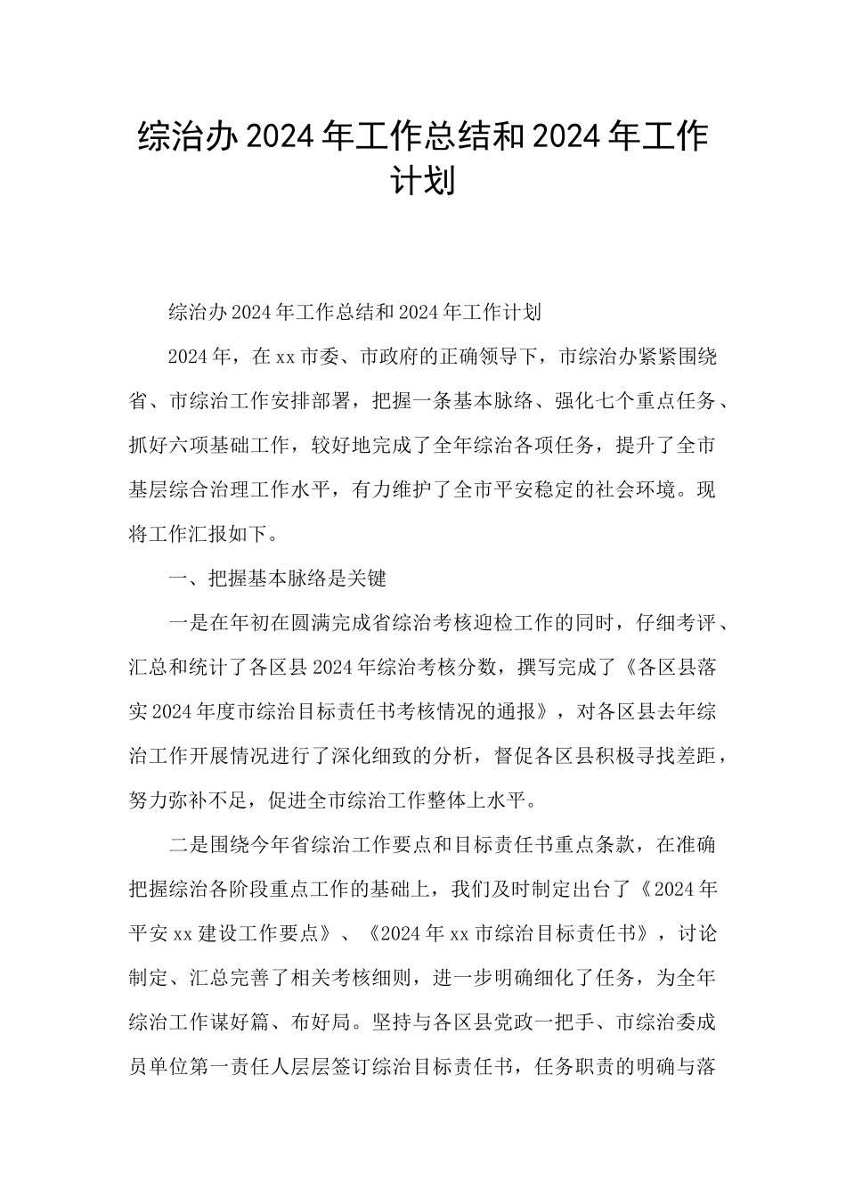 综治办2024年工作总结和2024年工作计划_第1页