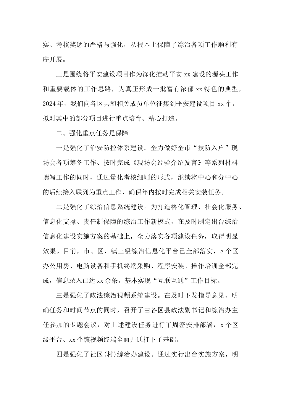 综治办2024年工作总结和2024年工作计划_第2页