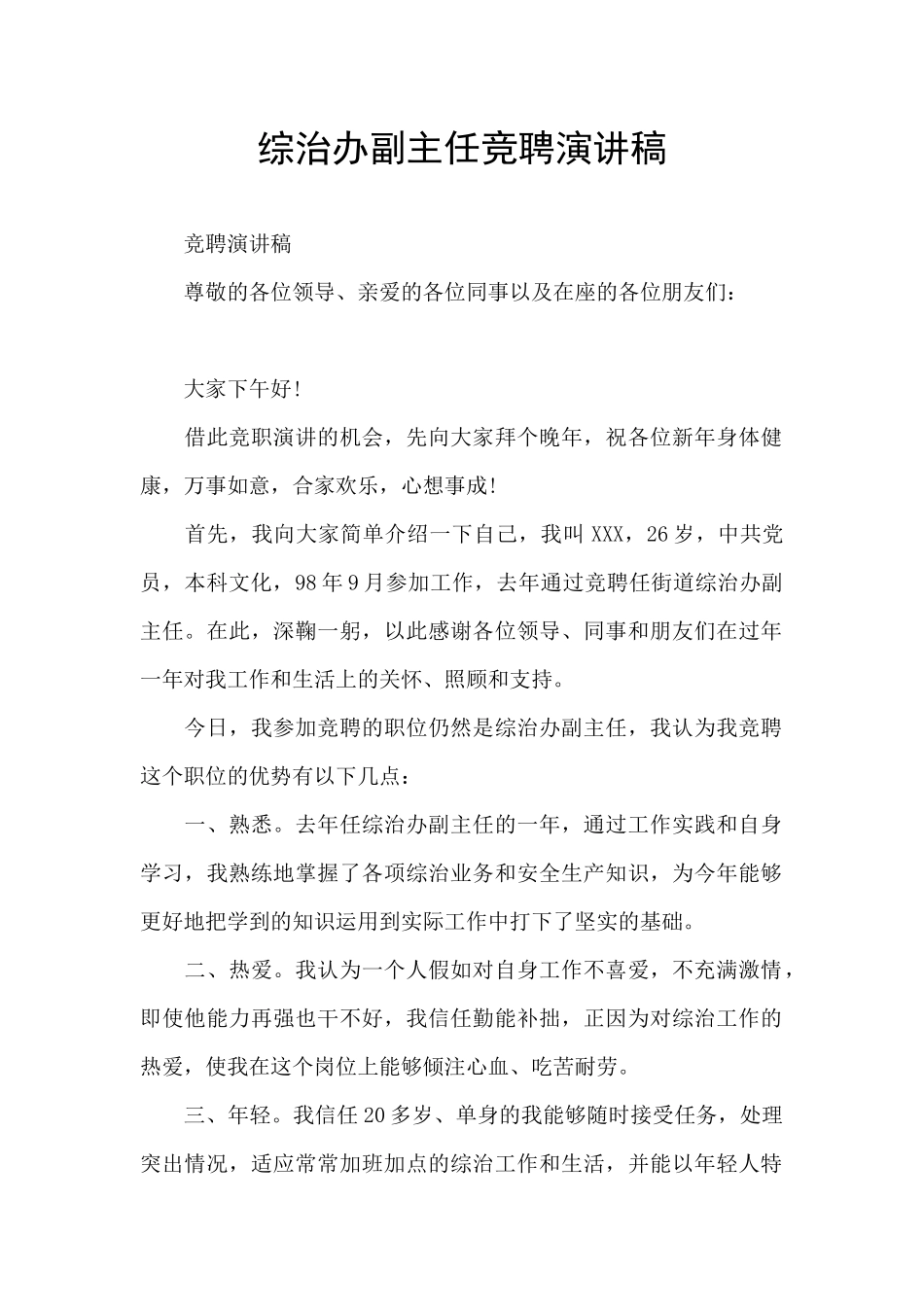 综治办副主任竞聘演讲稿_第1页