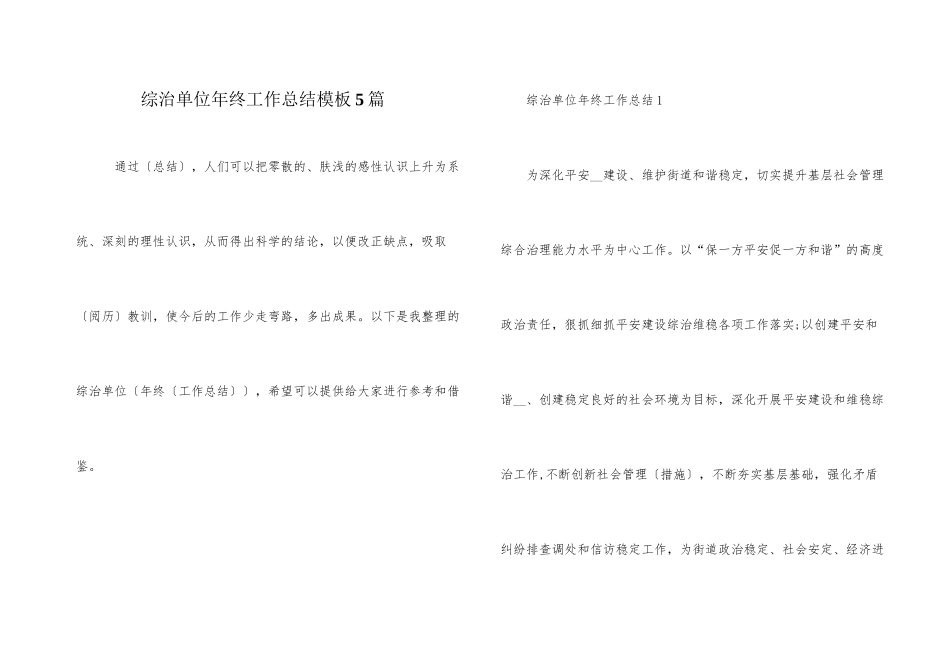 综治单位年终工作总结模板5篇_第1页