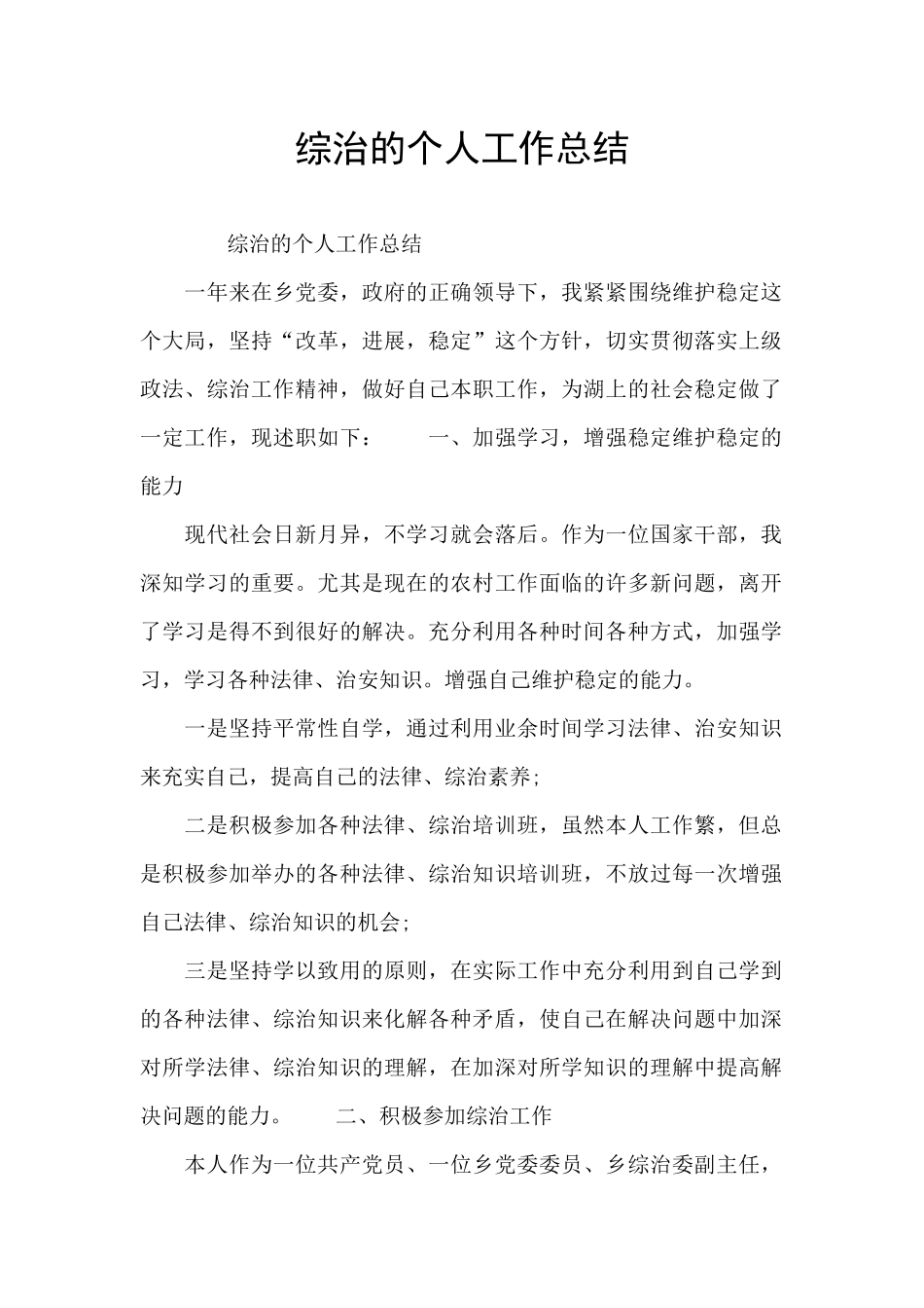 综治的个人工作总结_第1页