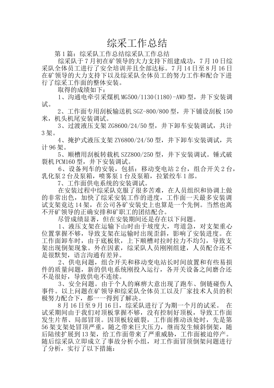 综采工作总结_第1页