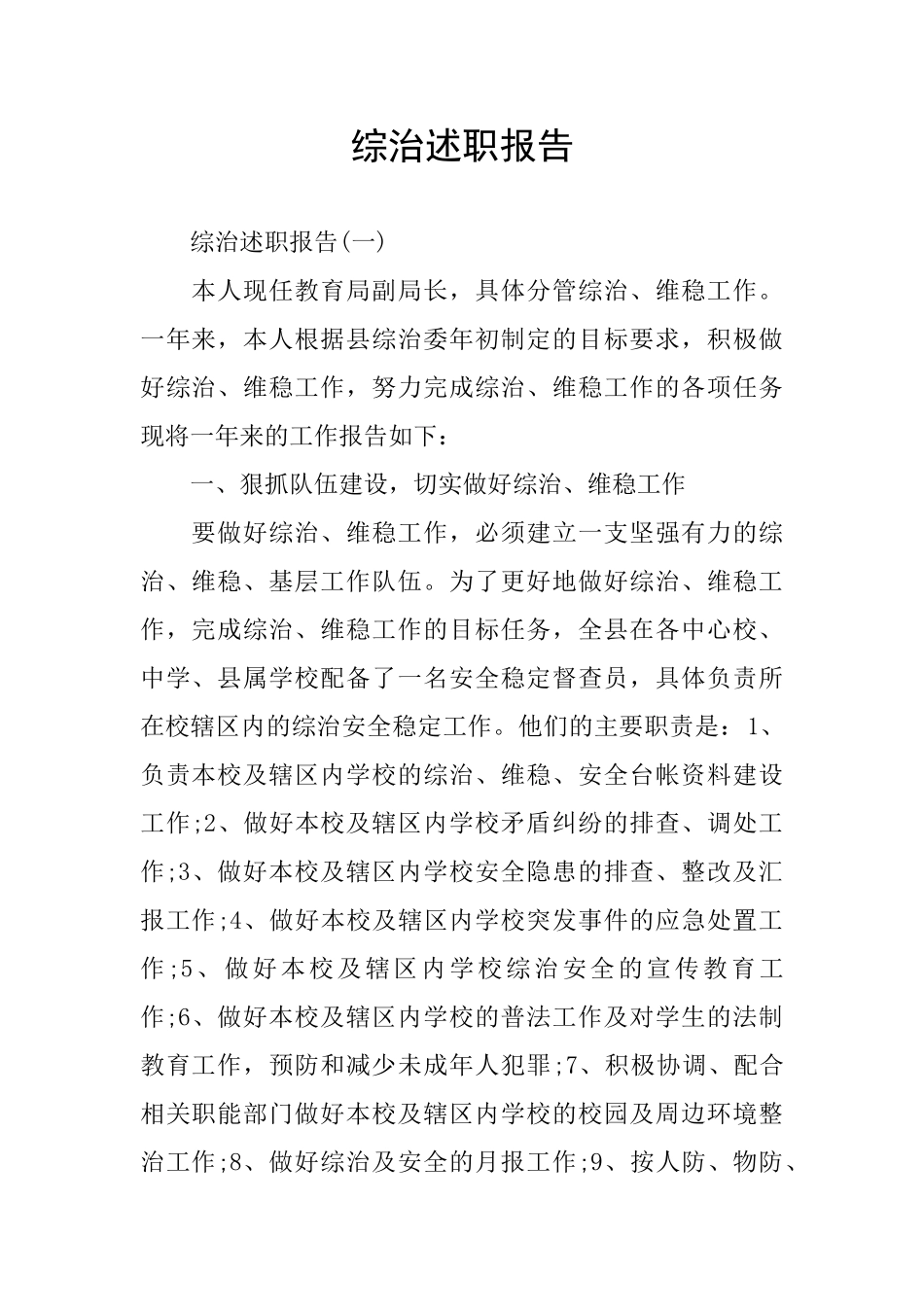 综治述职报告_第1页