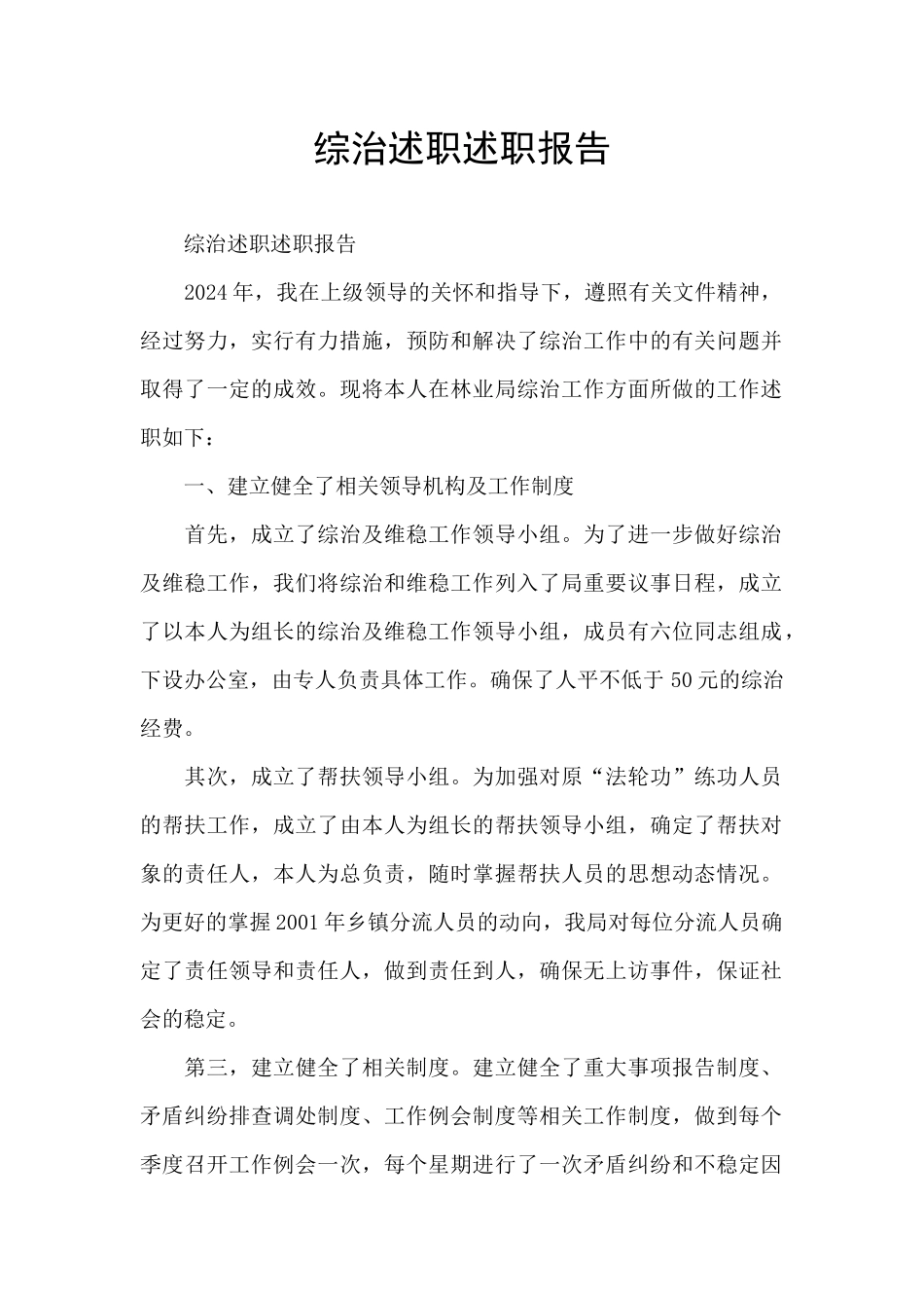 综治述职述职报告_第1页