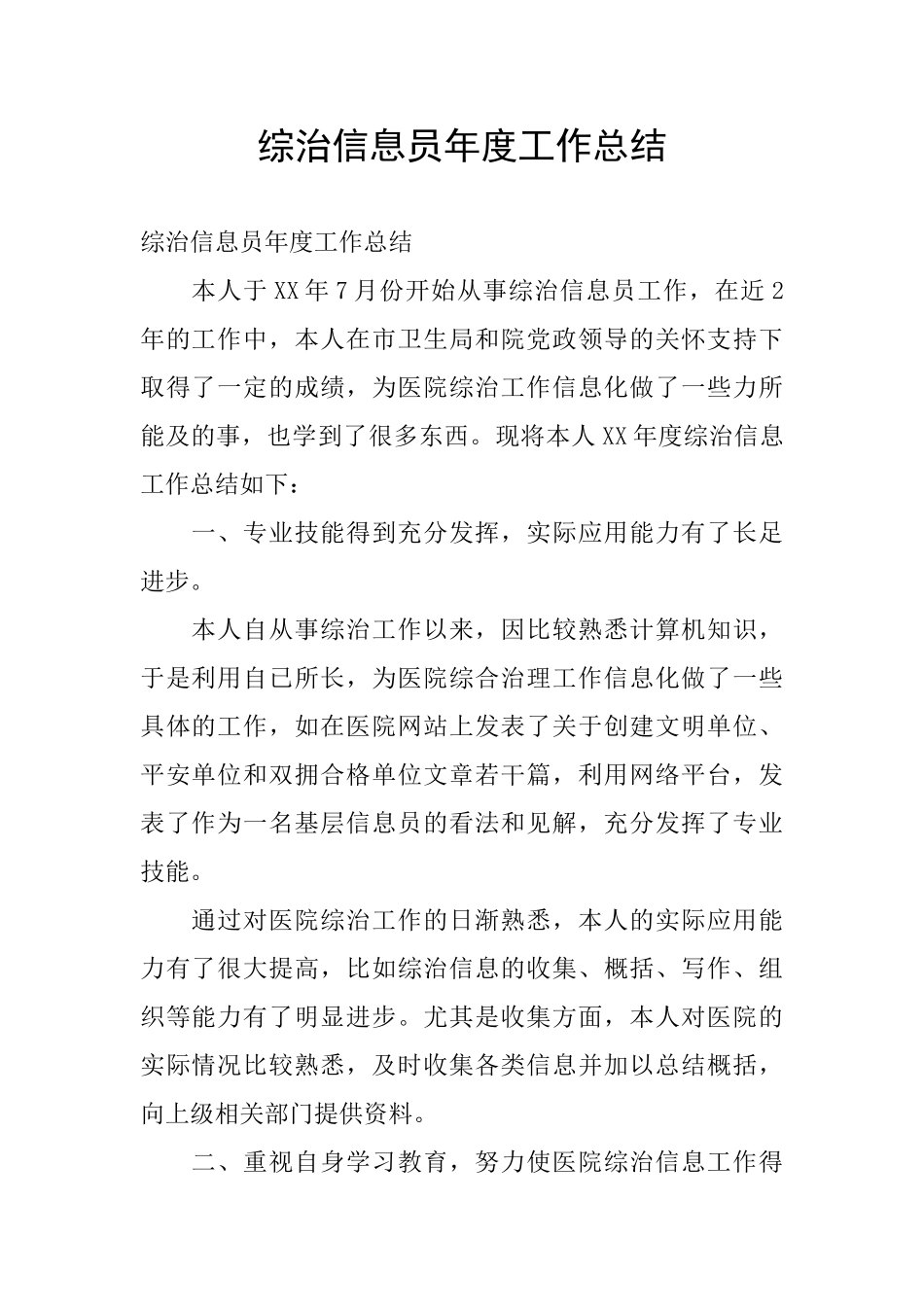 综治信息员年度工作总结_第1页