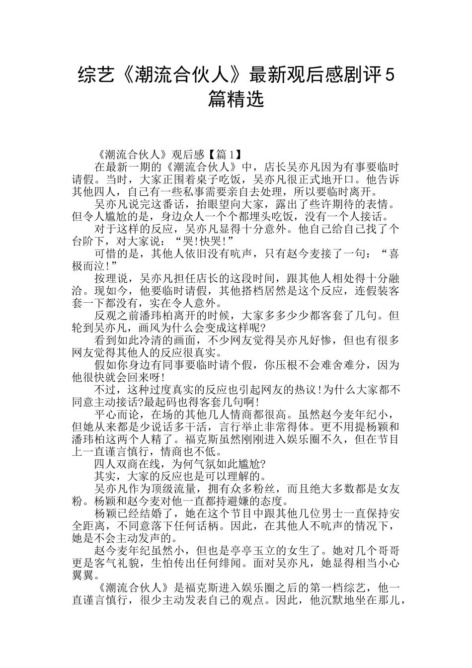 综艺《潮流合伙人》最新观后感剧评5篇精选_第1页