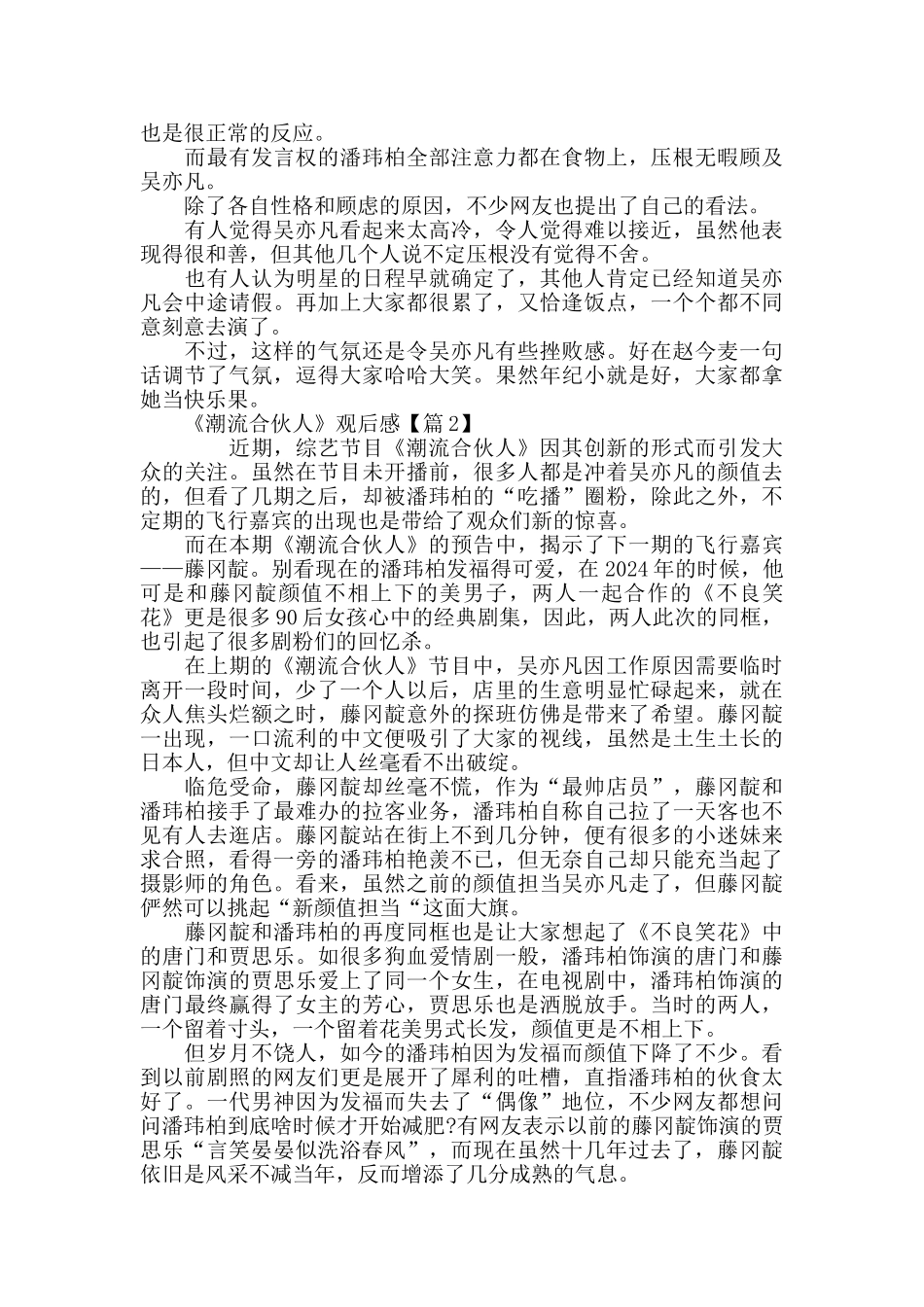 综艺《潮流合伙人》最新观后感剧评5篇精选_第2页