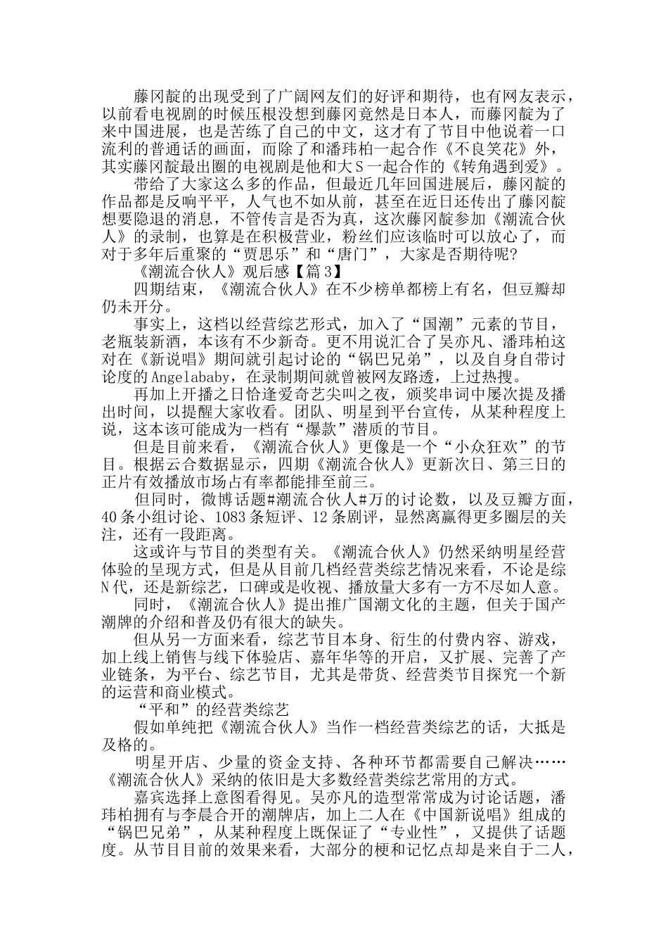 综艺《潮流合伙人》最新观后感剧评5篇精选_第3页