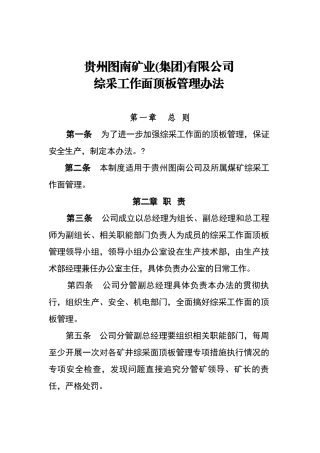 综采工作面顶板管理办法