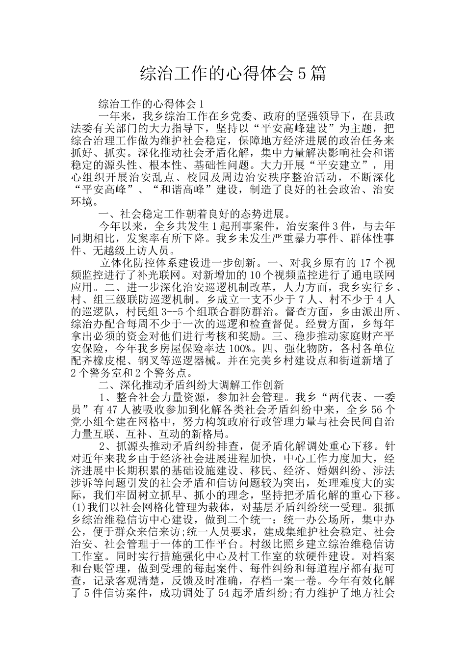 综治工作的心得体会5篇_第1页
