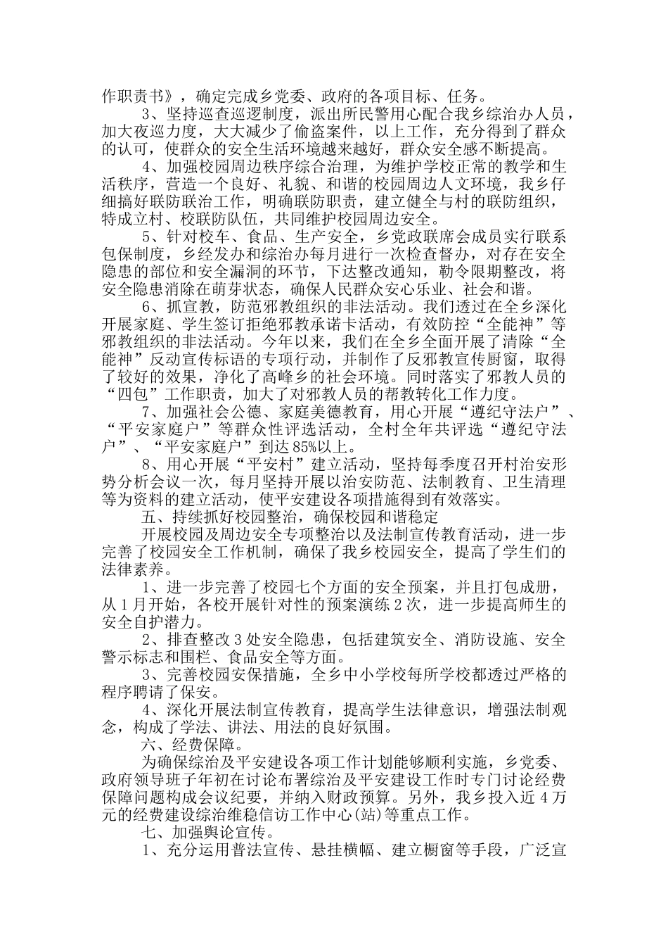 综治工作的心得体会5篇_第3页