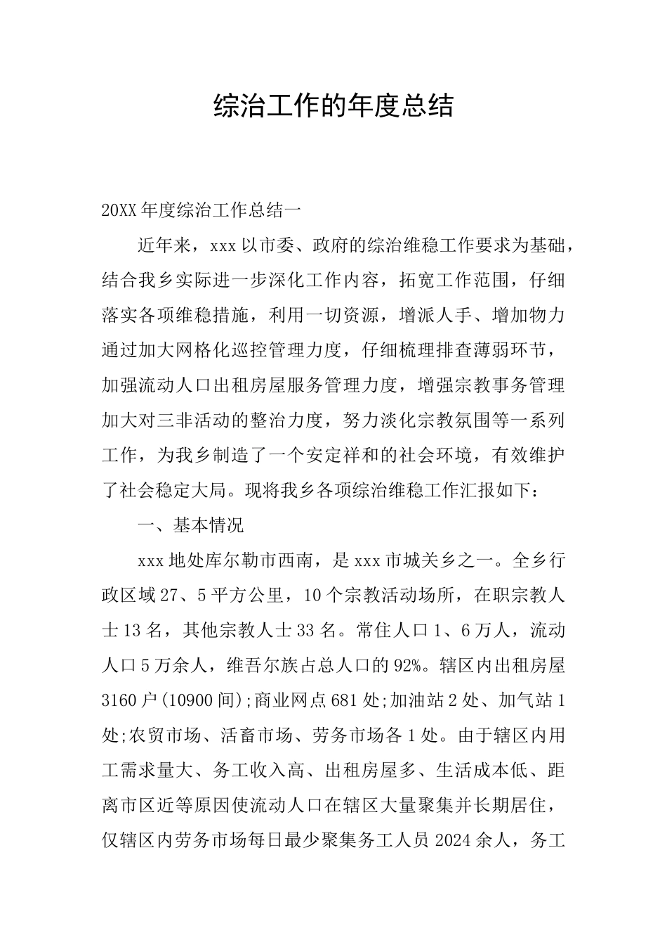 综治工作的年度总结_第1页