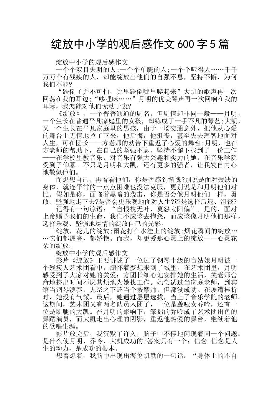 绽放中小学的观后感作文600字5篇_第1页