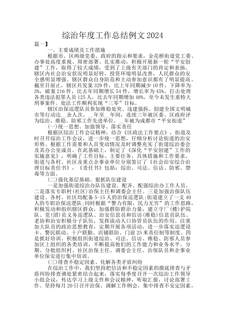 综治年度工作总结例文2024_第1页