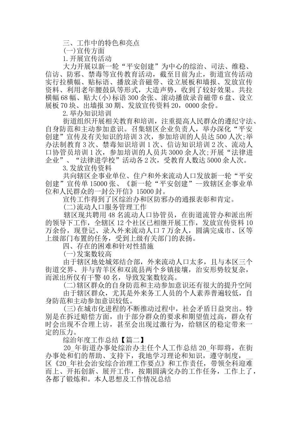 综治年度工作总结例文2024_第3页