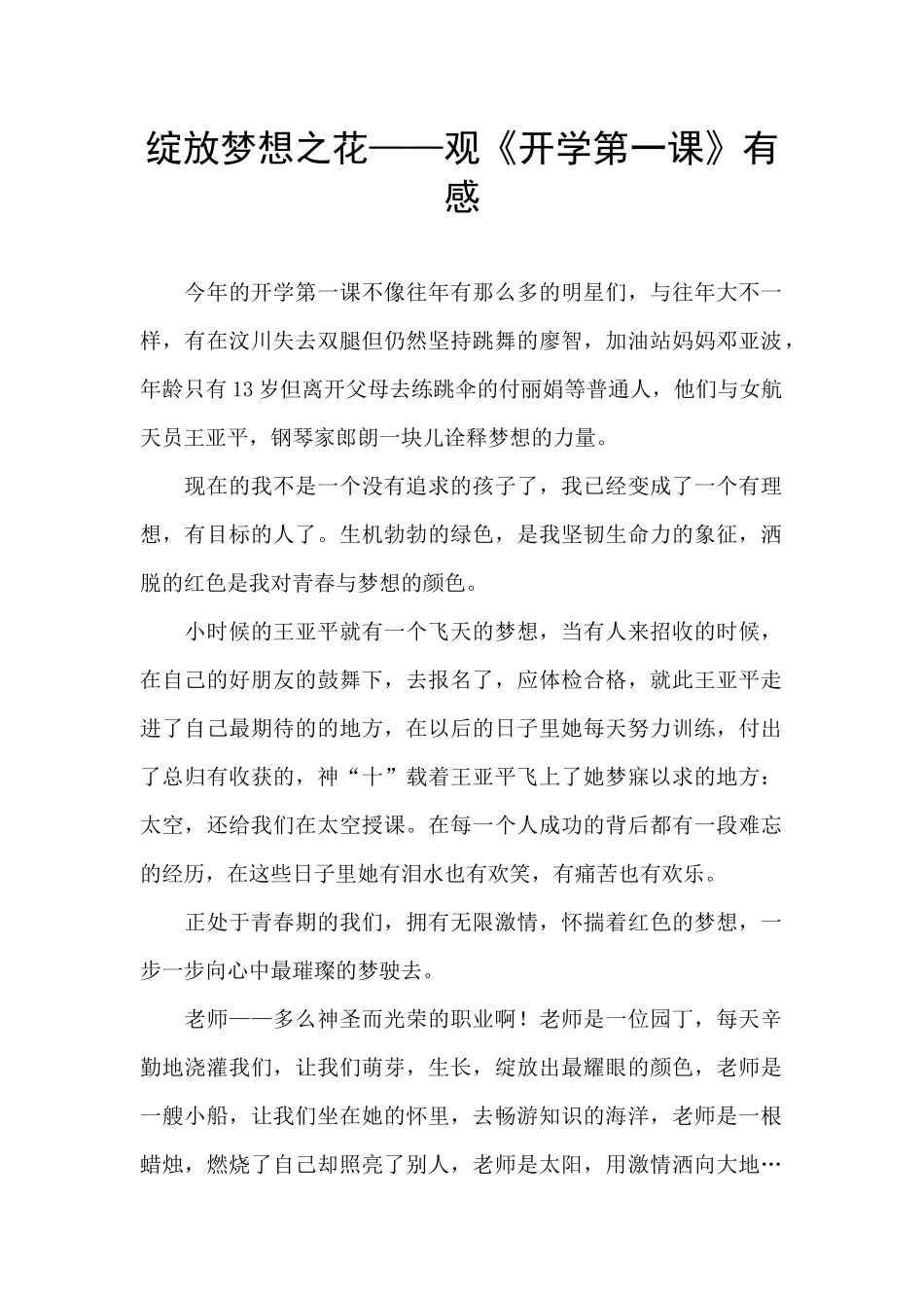 绽放梦想之花——观《开学第一课》有感_第1页