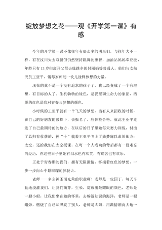 绽放梦想之花——观《开学第一课》有感