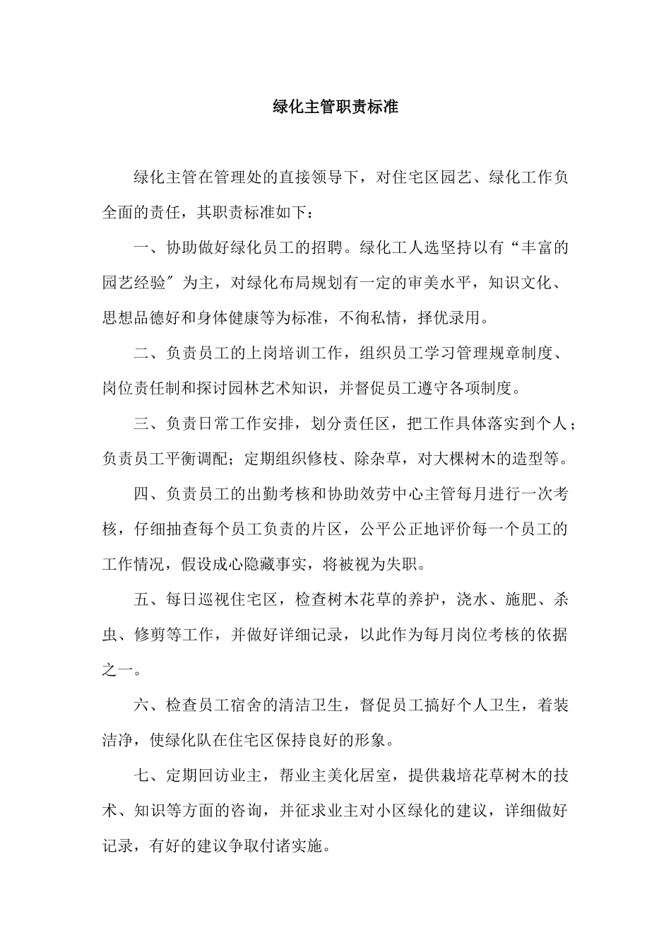 绿化主管职责标准概述_第1页
