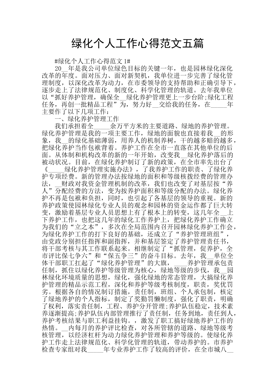 绿化个人工作心得范文五篇_第1页
