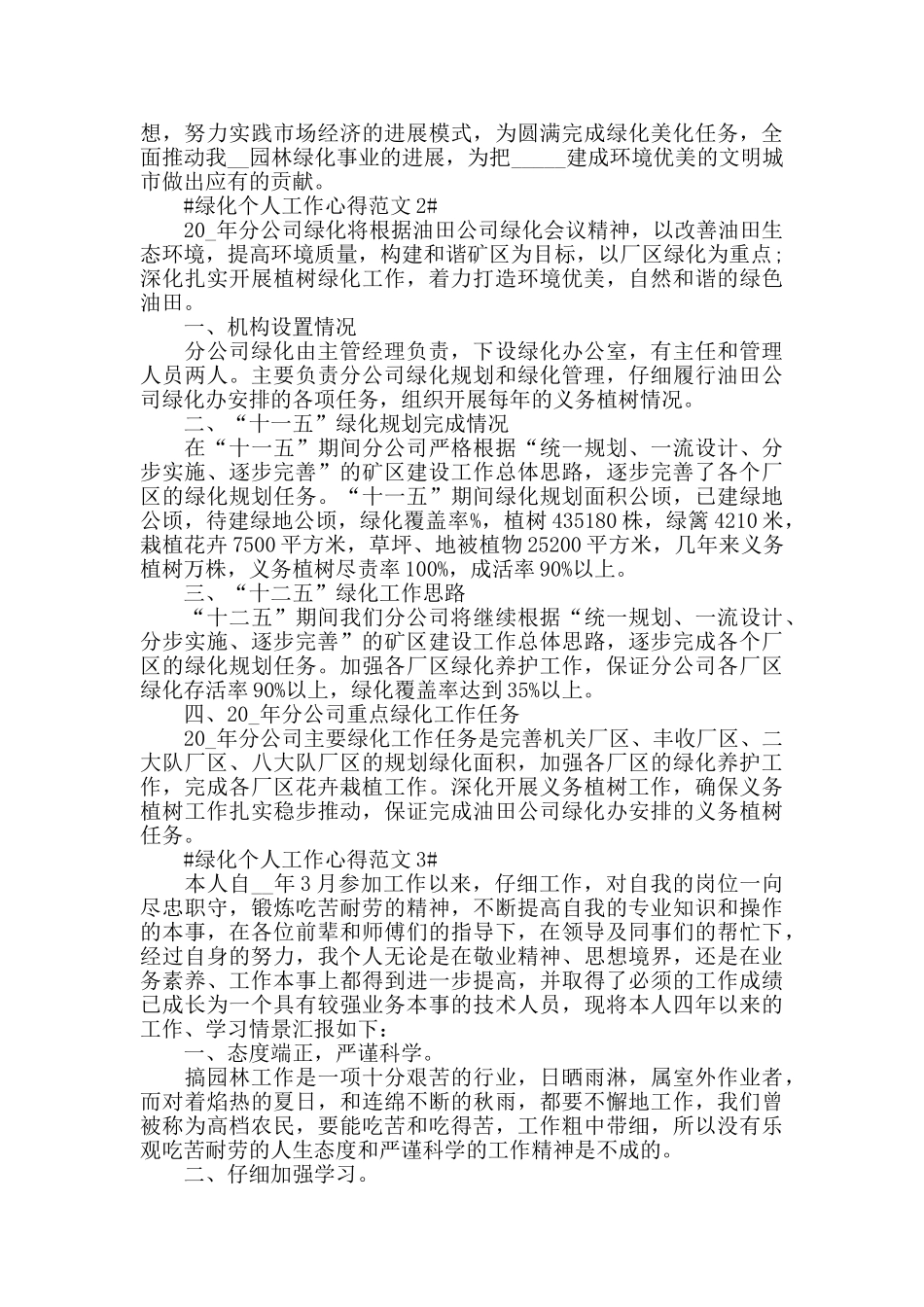 绿化个人工作心得范文五篇_第3页