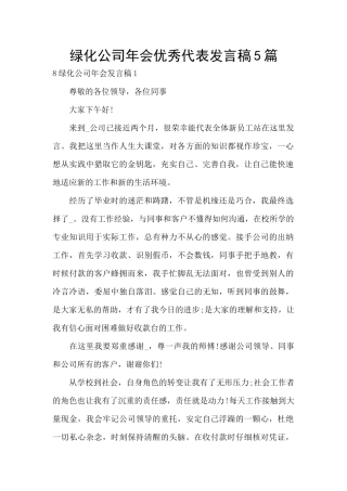 绿化公司年会优秀代表发言稿5篇