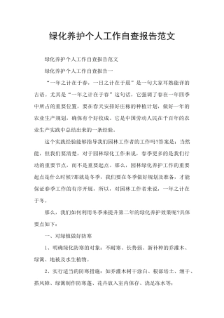 绿化养护个人工作自查报告范文