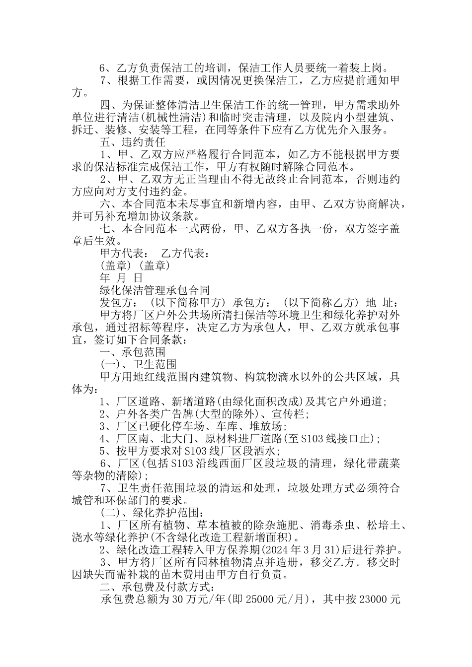 绿化保洁管理承包合同_第2页
