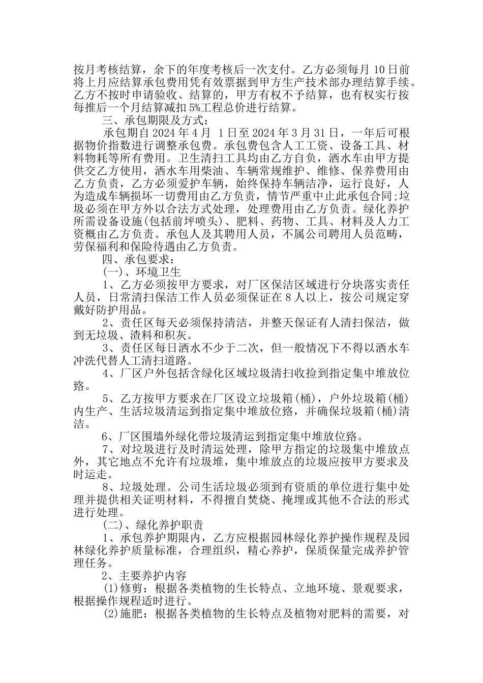 绿化保洁管理承包合同_第3页