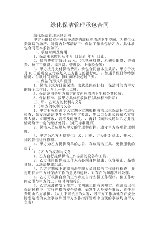 绿化保洁管理承包合同