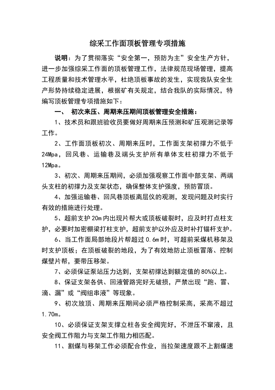 综采工作面顶板管理专项措施_第1页