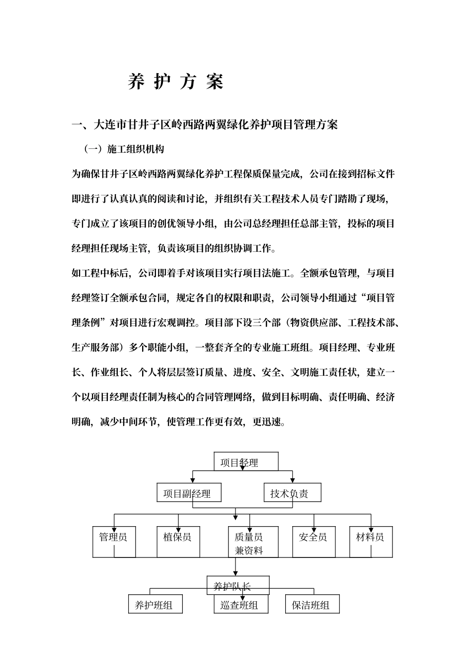 绿化养护实施方案_第1页