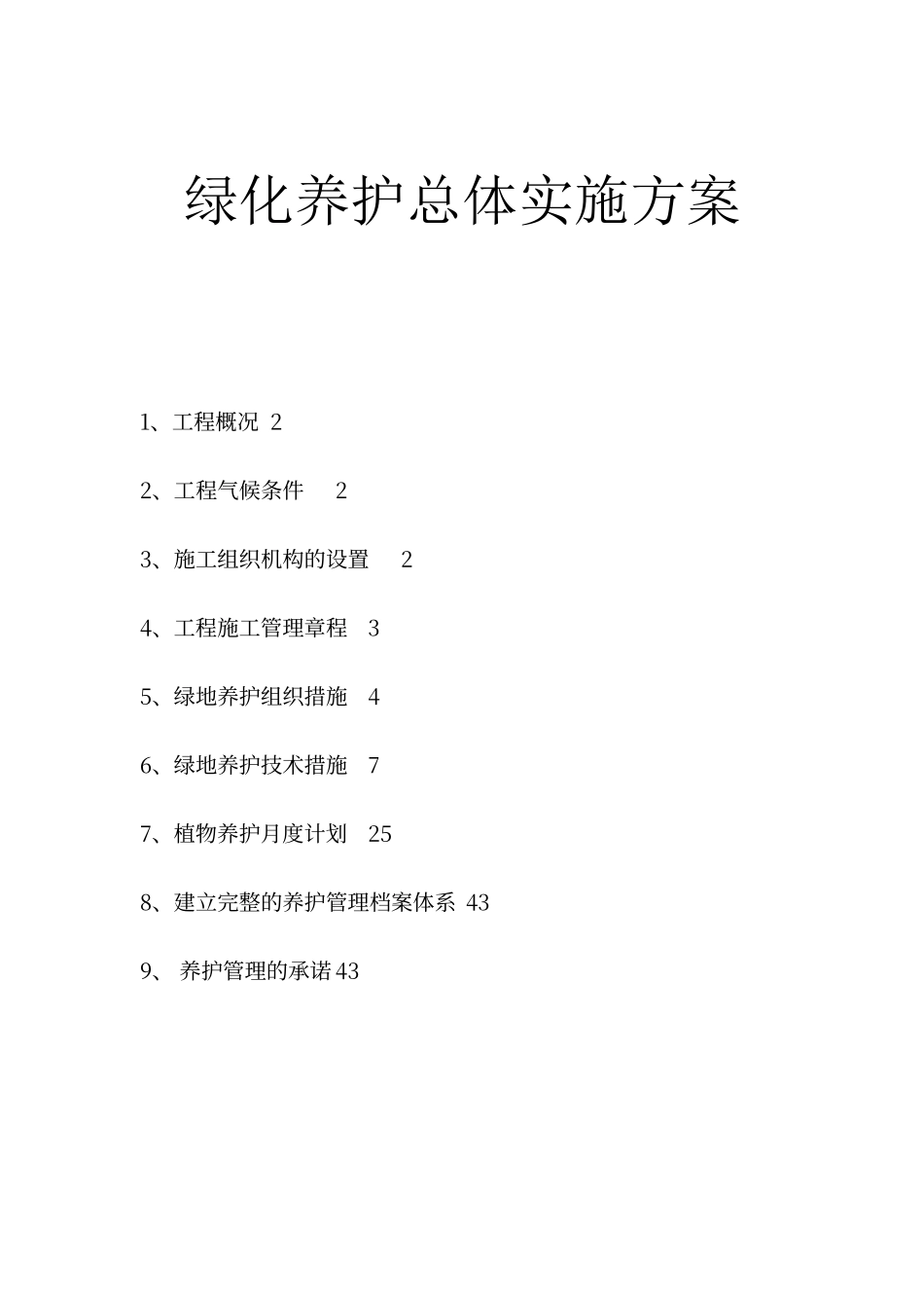 绿化养护总体实施方案_第1页