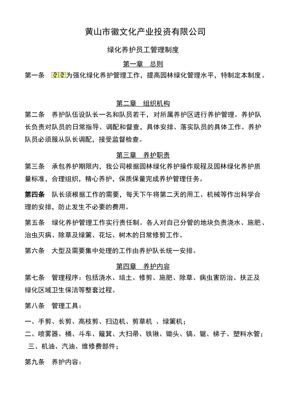 绿化养护员工规章制度_第1页