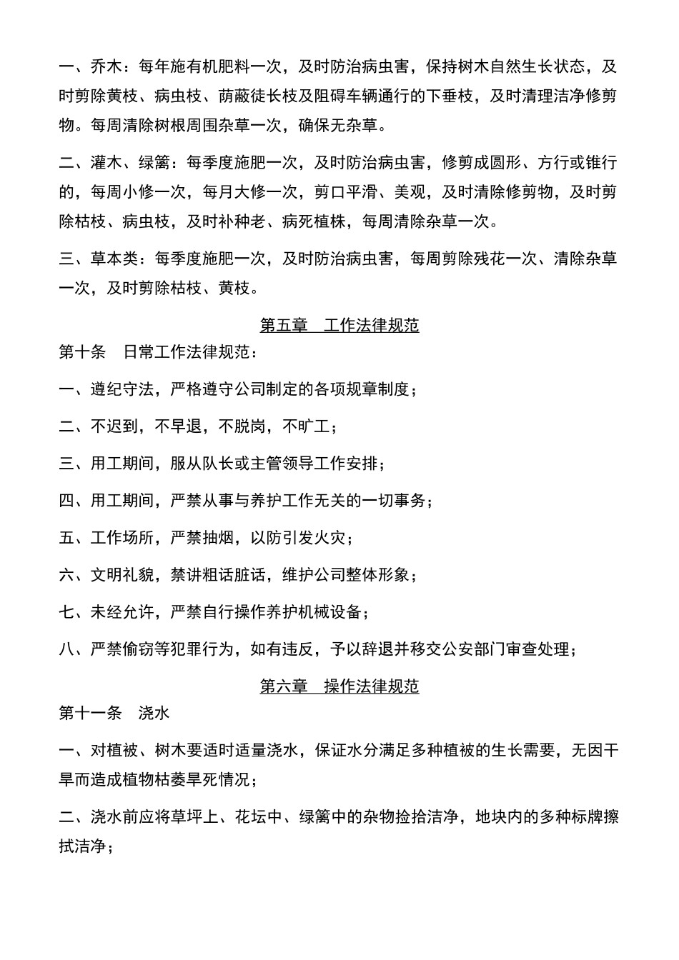 绿化养护员工规章制度_第2页