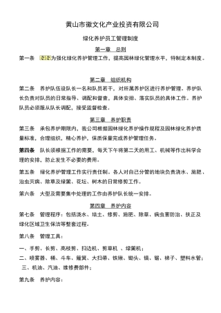 绿化养护员工规章制度